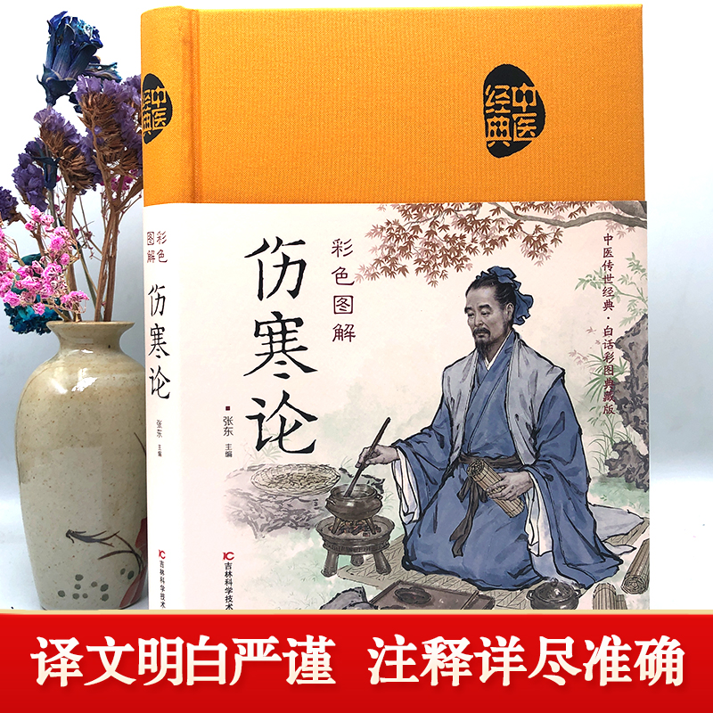 彩色图解伤寒论（布面中医-新）