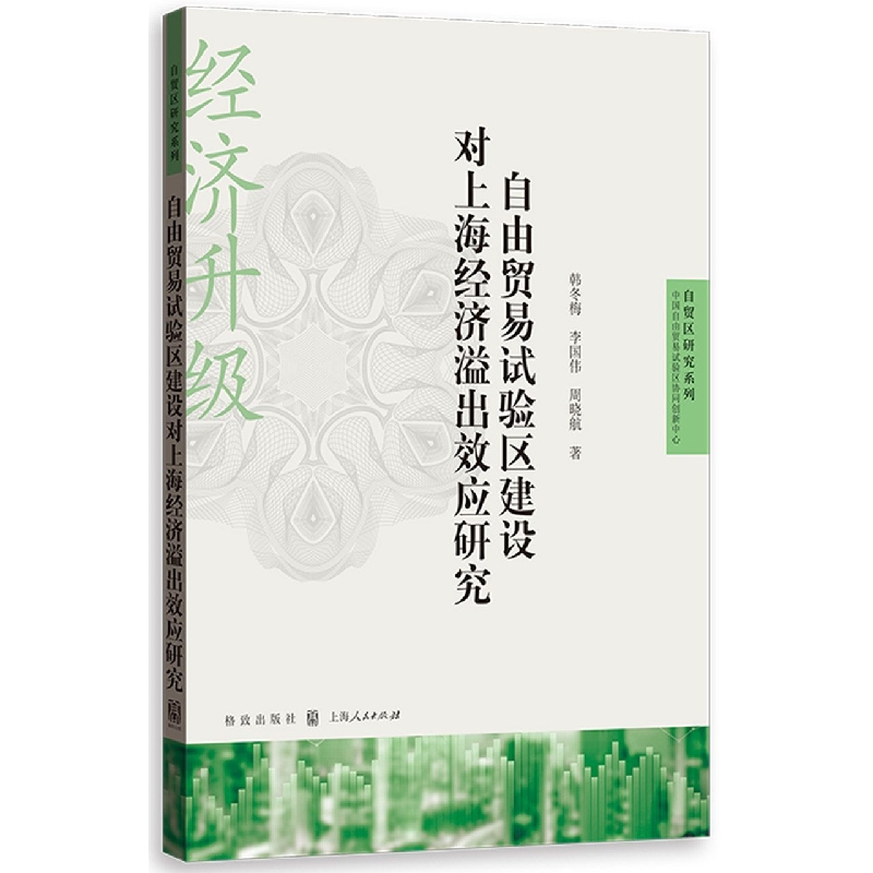 自由贸易试验区建设对上海经济溢出效应研究