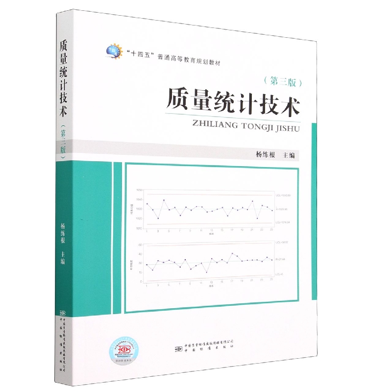 质量统计技术(第3版十四五普通高等教育规划教材)