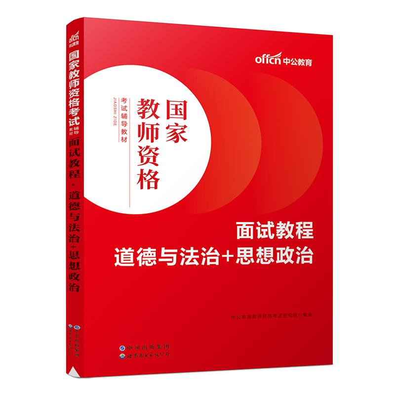 2023国家教师资格考试辅导教材·面试教程·道德与法治+思想政治