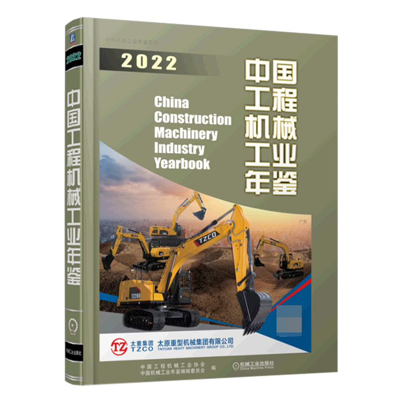 中国工程机械工业年鉴2022