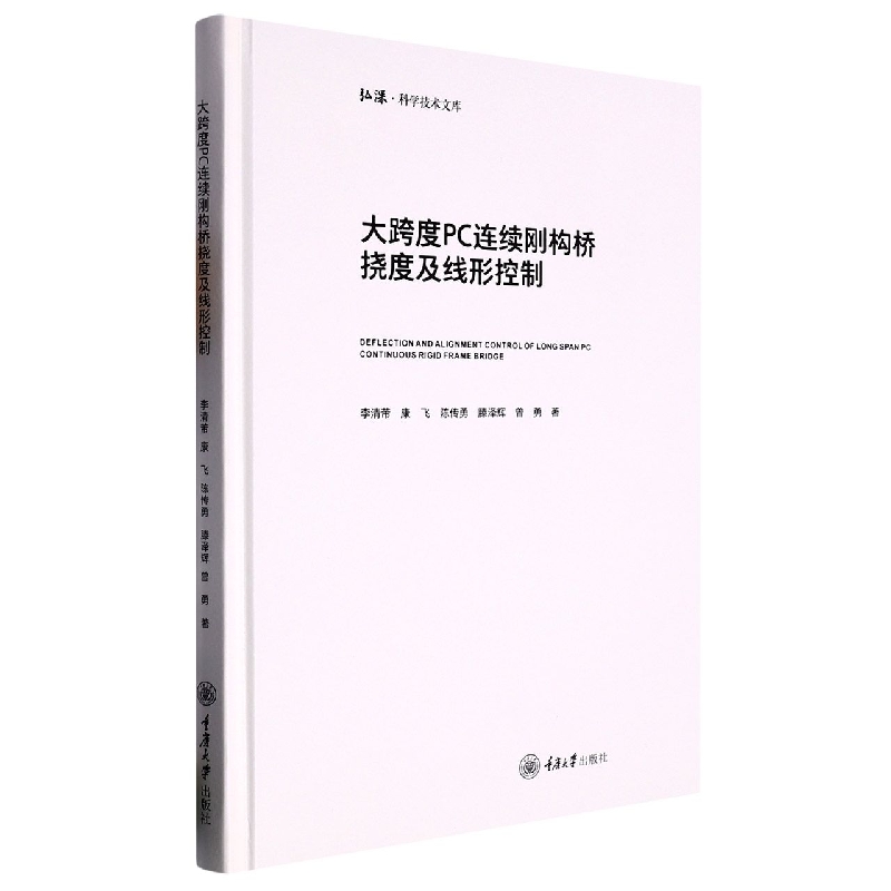 大跨度PC连续刚构桥挠度及线形控制(精)/弘深科学技术文库