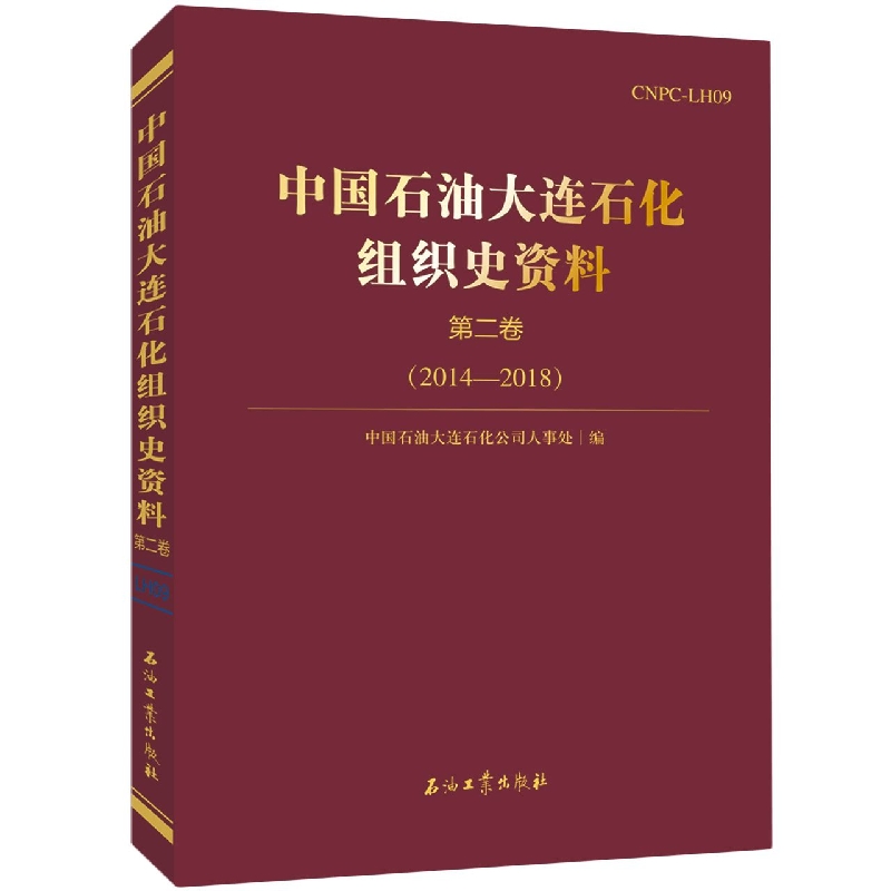 中国石油大连石化组织史资料.第二卷.2014—2018