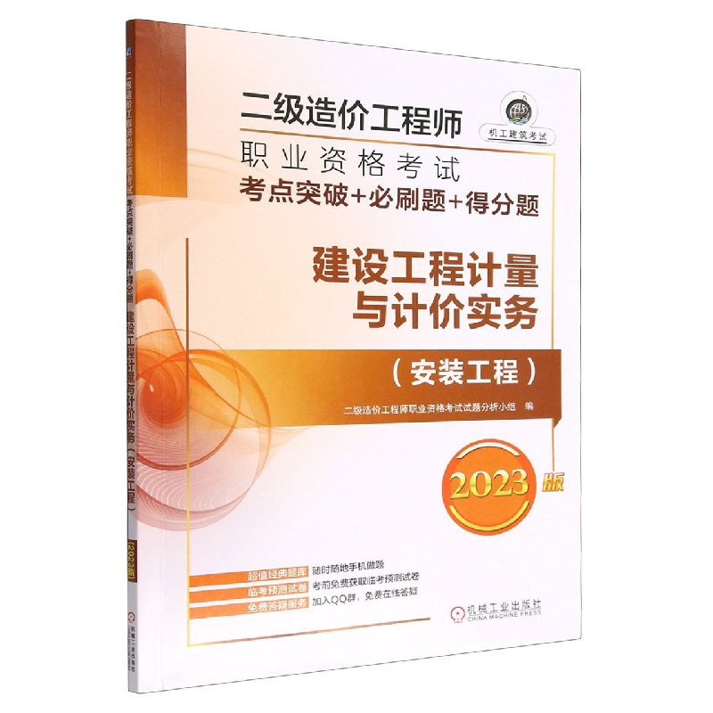 建设工程计量与计价实务(安装工程2023版机工建筑考试)/二级造价工程师职业资格考试考 