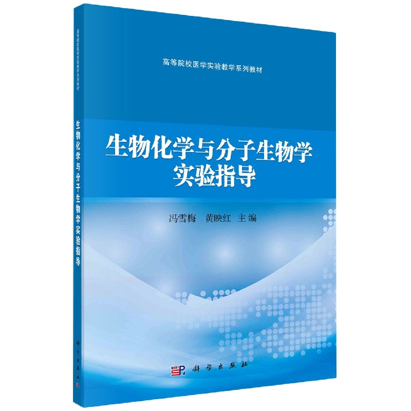 生物化学与分子生物学实验指导(高等院校医学实验教学系列教材)