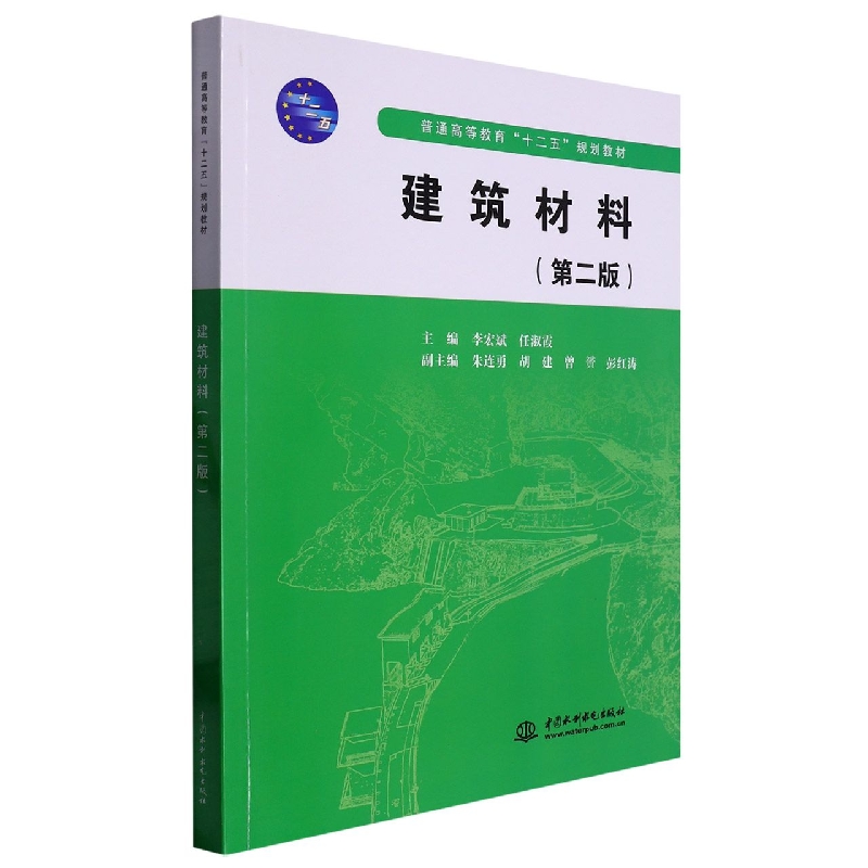 建筑材料(第2版普通高等教育十二五规划教材)