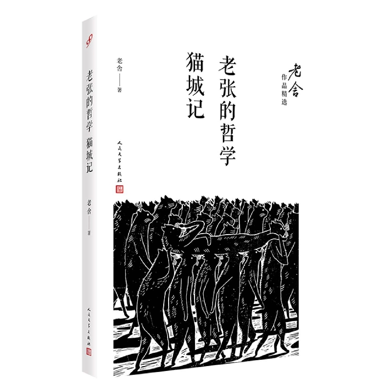 老张的哲学猫城记/老舍作品精选