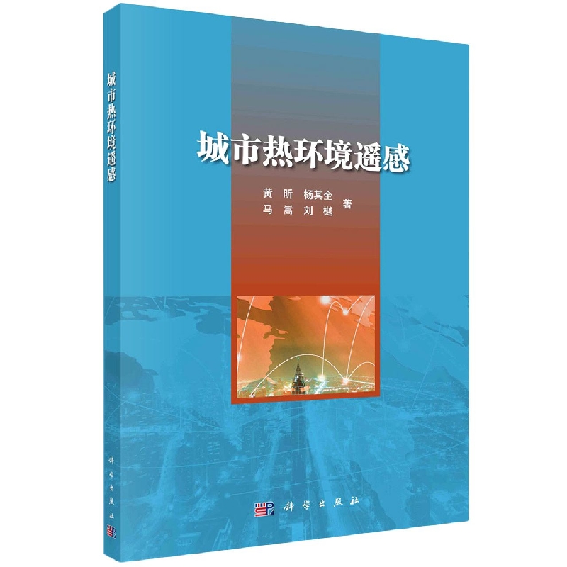 城市热环境遥感