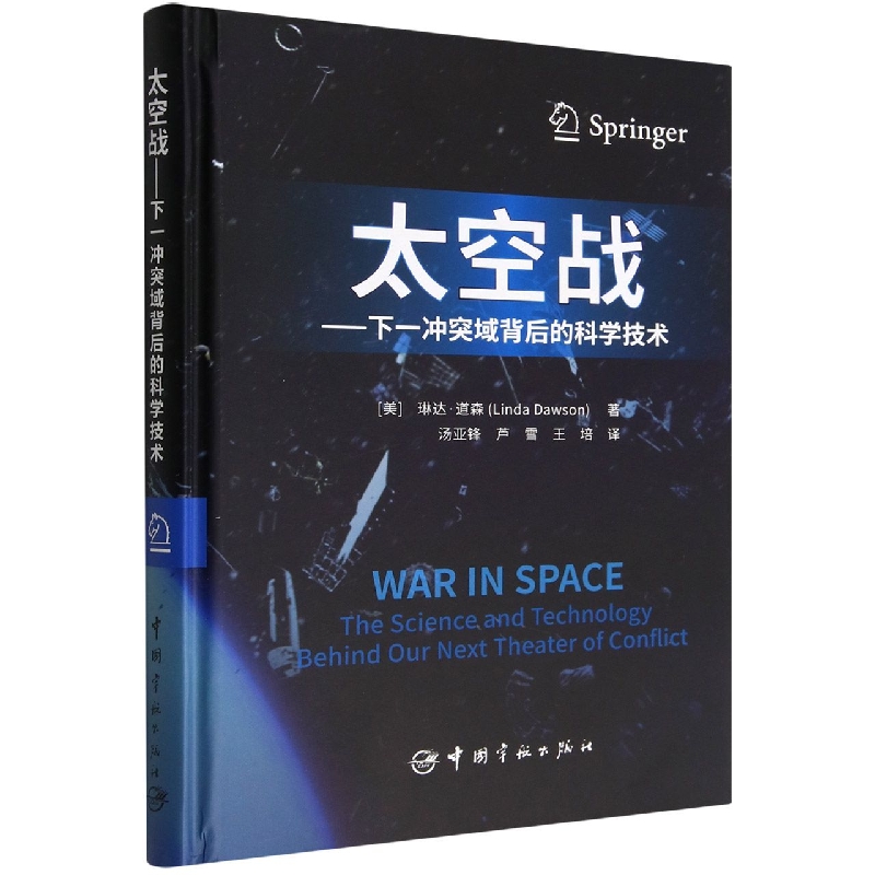 太空战--下一冲突域背后的科学技术(精)