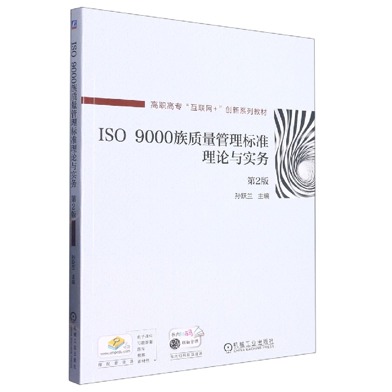 ISO 9000族质量管理标准理论与实务（第2版）