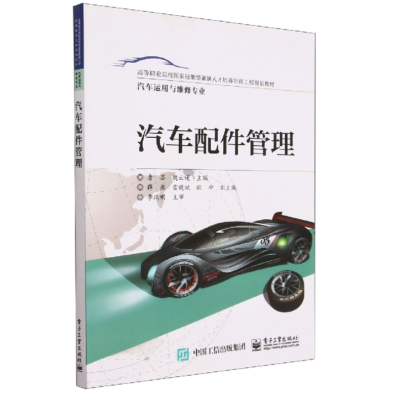 汽车配件管理(汽车运用与维修专业高等职业院校国家技能型紧缺人才培养培训工程规划教 