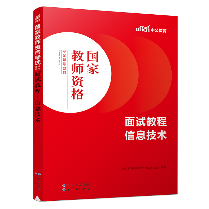 2023国家教师资格考试辅导教材·面试教程·信息技术