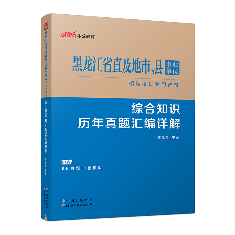 2023黑龙江省直及地市、县事业单位招聘考试专用教材·综合知识·历年真题汇编详解（全新升级）