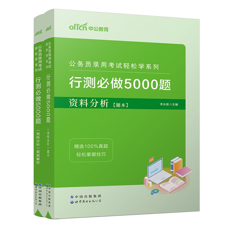 2023公务员录用考试轻松学系列·行测必做5000题·资料分析