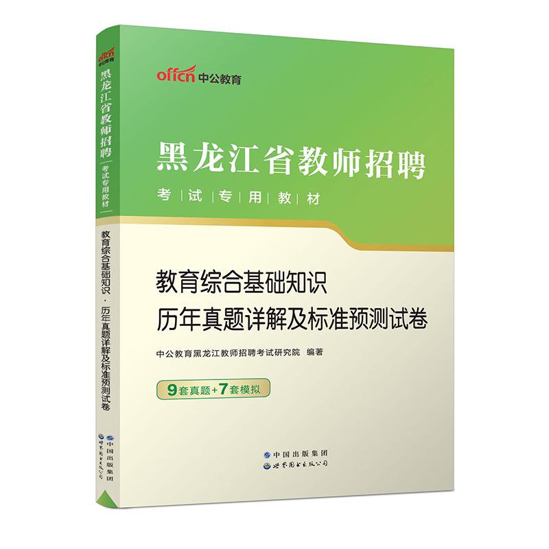 2023黑龙江省教师招聘考试专用教材·教育综合基础知识·历年真题详解及标准预测试卷