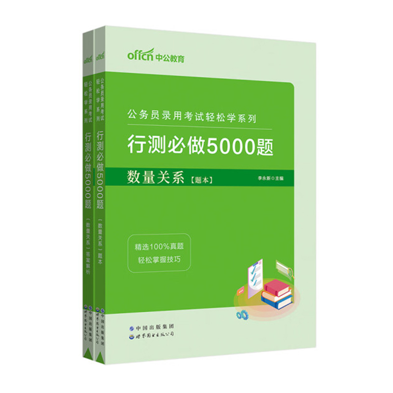 2023公务员录用考试轻松学系列·行测必做5000题·数量关系