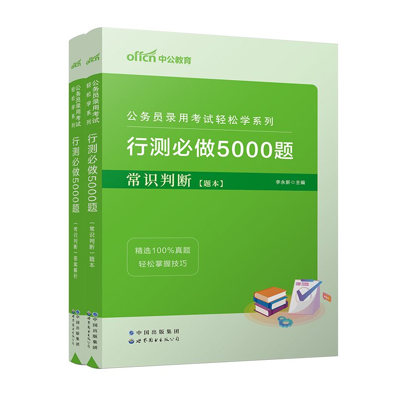 2023公务员录用考试轻松学系列·行测必做5000题·常识判断