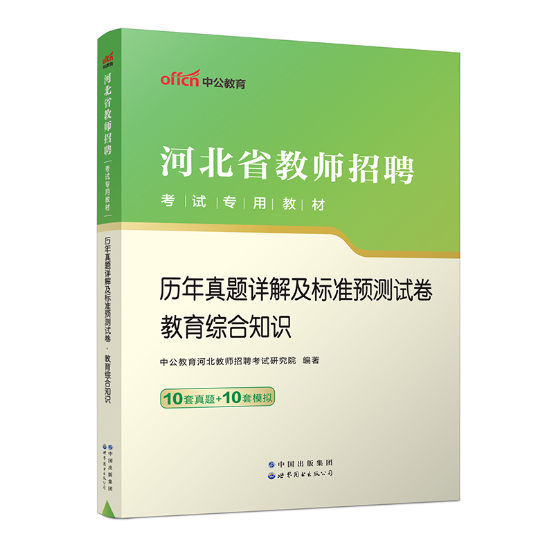 2023河北省教师招聘考试专用教材·历年真题详解及标准预测试卷·教育综合知识