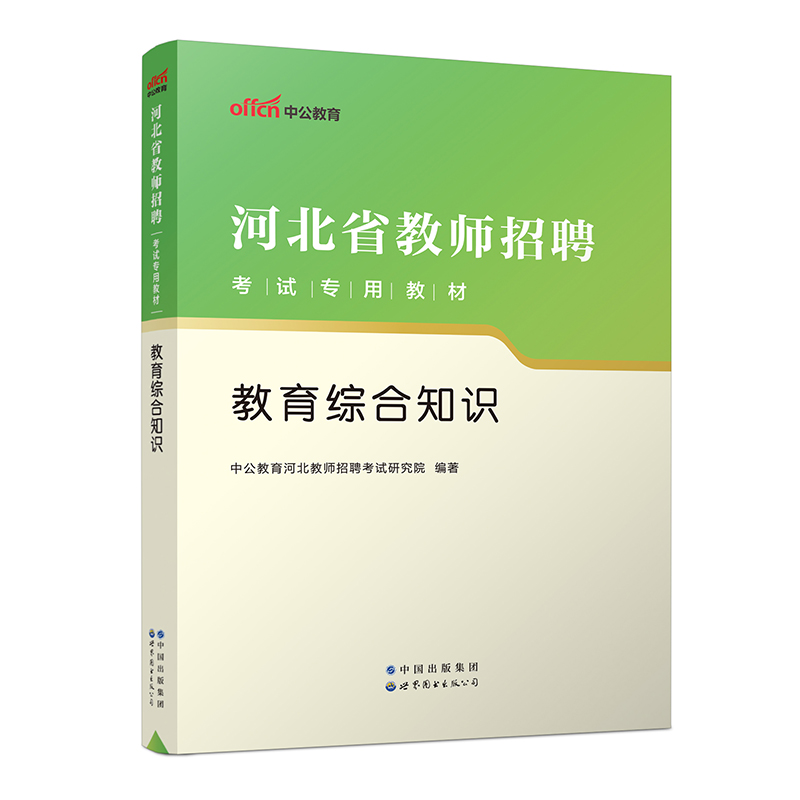 2023河北省教师招聘考试专用教材·教育综合知识