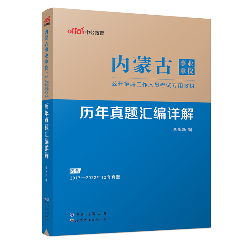 2023内蒙古事业单位公开招聘工作人员考试专用教材·历年真题汇编详解（全新升级）