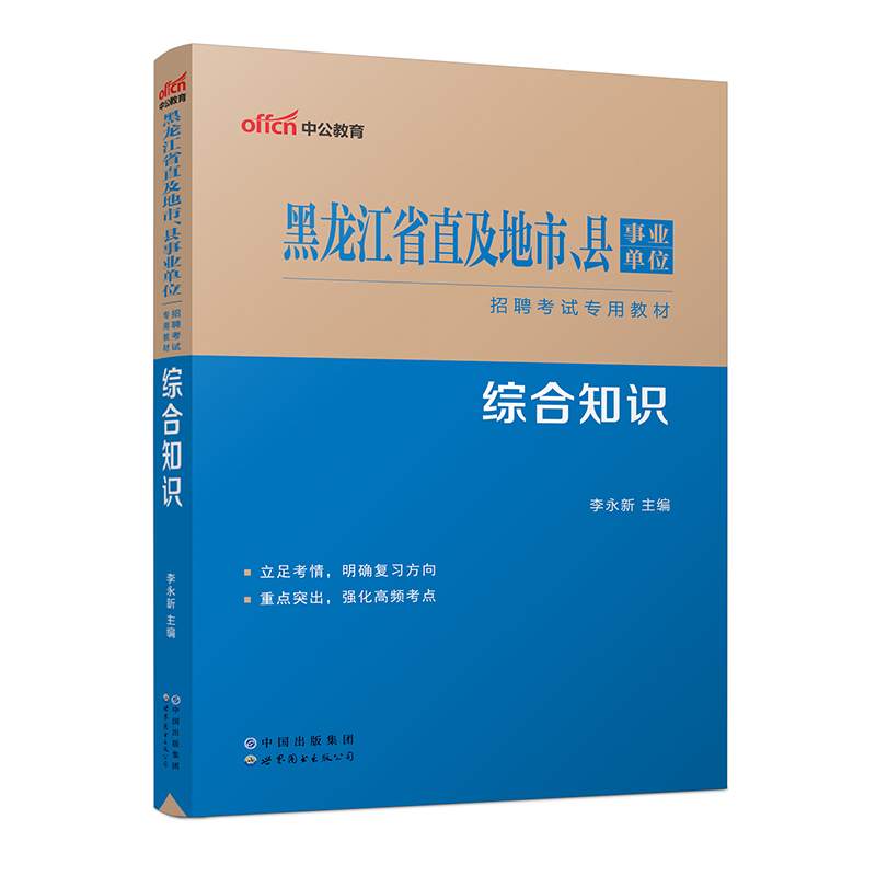 2023黑龙江省直及地市、县事业单位招聘考试专用教材·综合知识（全新升级）