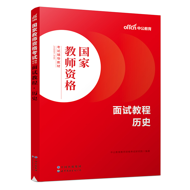 2023国家教师资格考试辅导教材·面试教程·历史