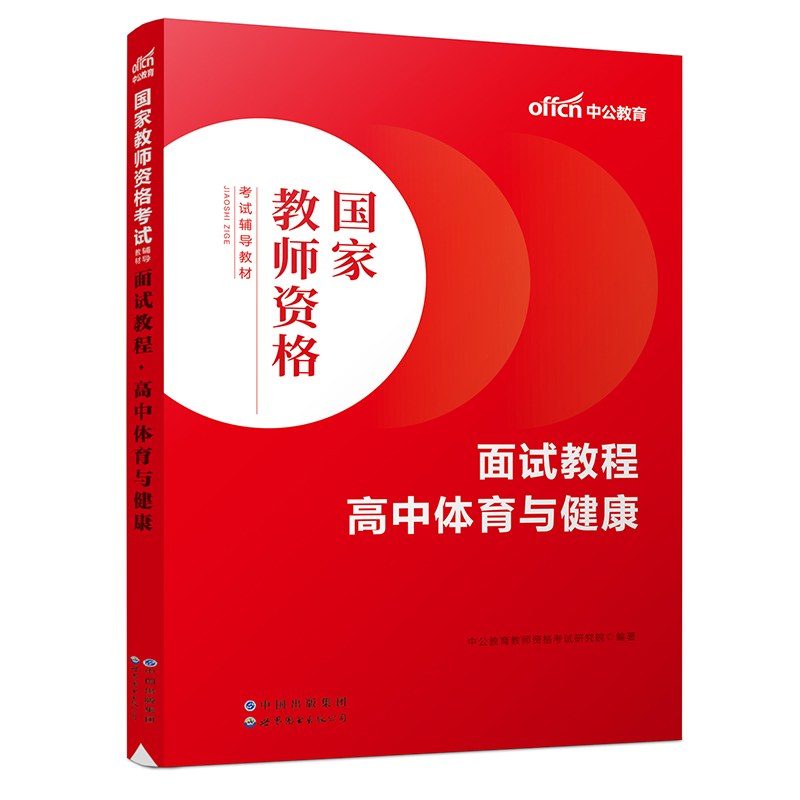 2023国家教师资格考试辅导教材·面试教程·高中体育与健康