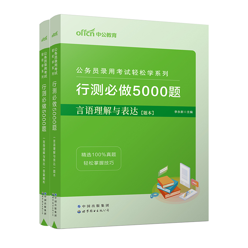 2023公务员录用考试轻松学系列·行测必做5000题·言语理解与表达