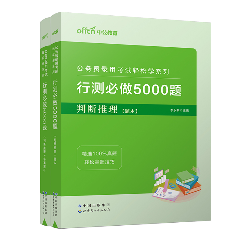 2023公务员录用考试轻松学系列·行测必做5000题·判断推理