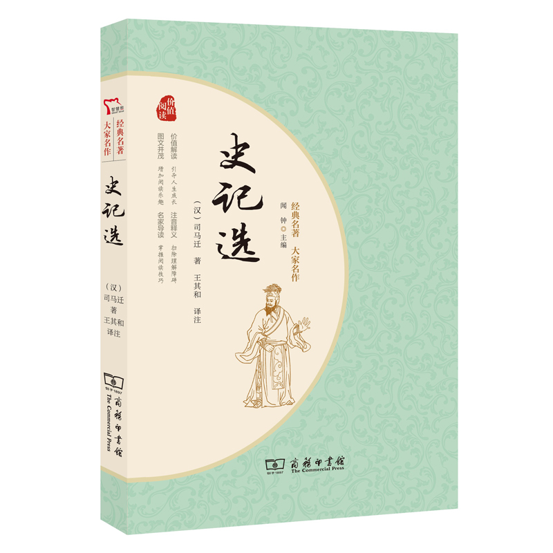史记选(经典名著大家名作)