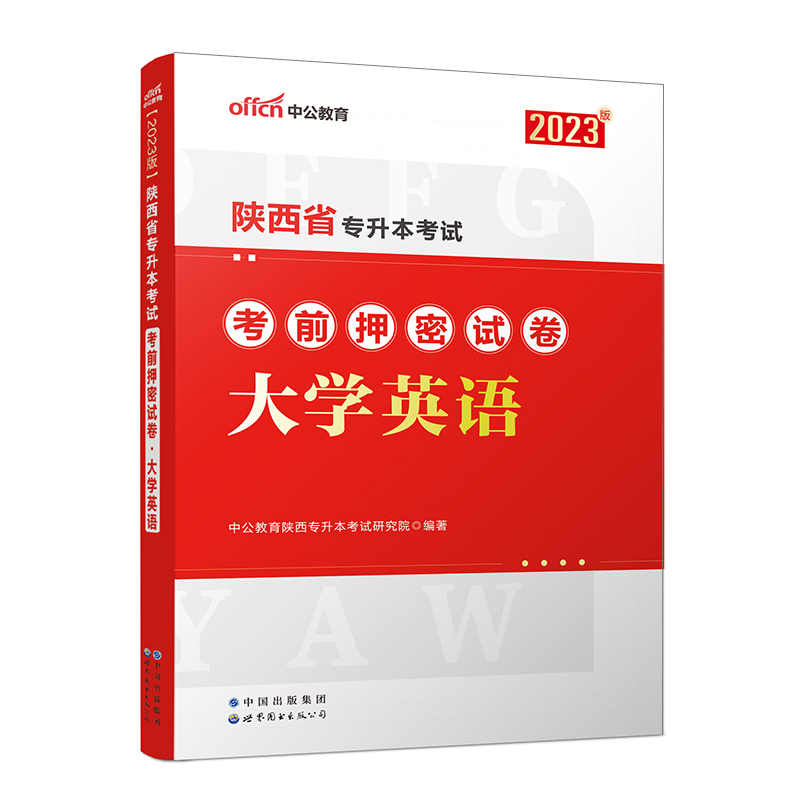 2023陕西省专升本考试考前押密试卷·大学英语