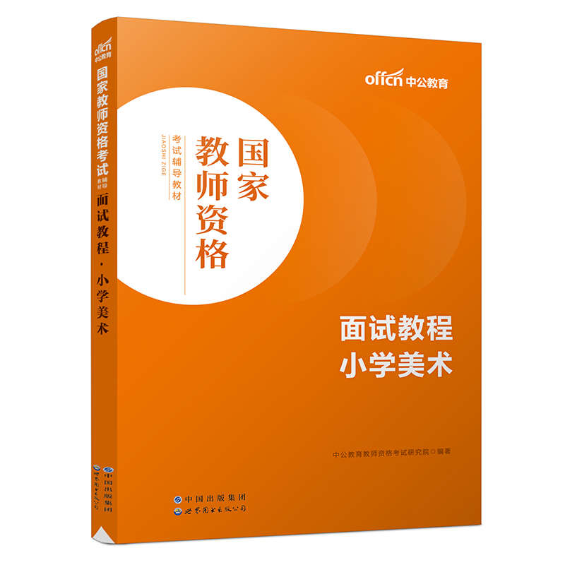2023国家教师资格考试辅导教材·面试教程·小学美术