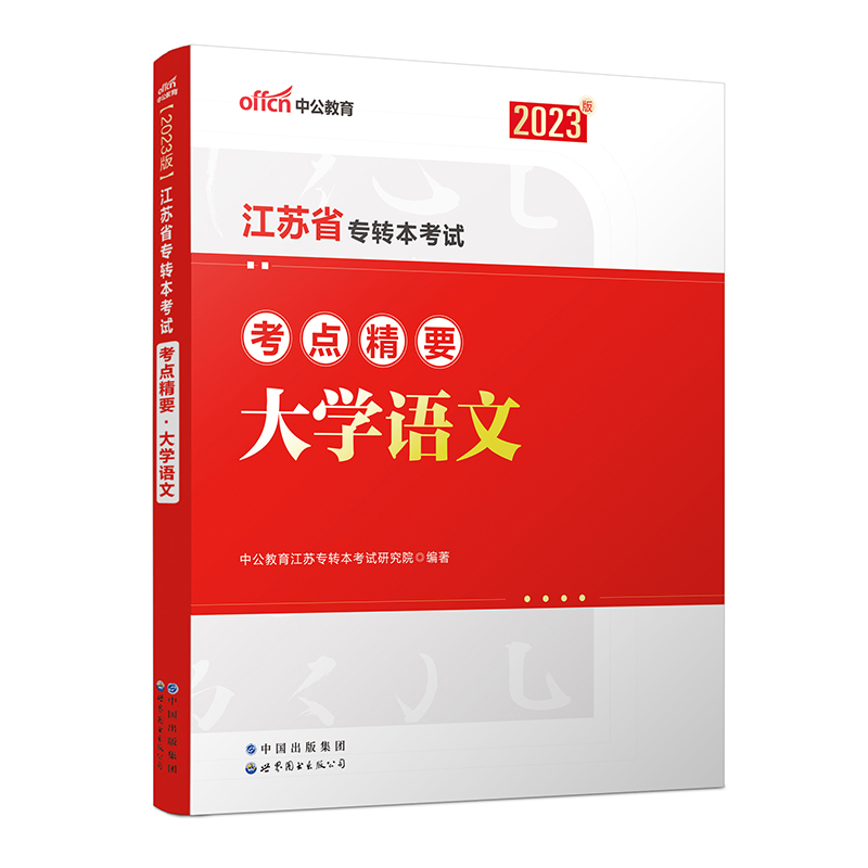 2023江苏省专转本考试考点精要·大学语文