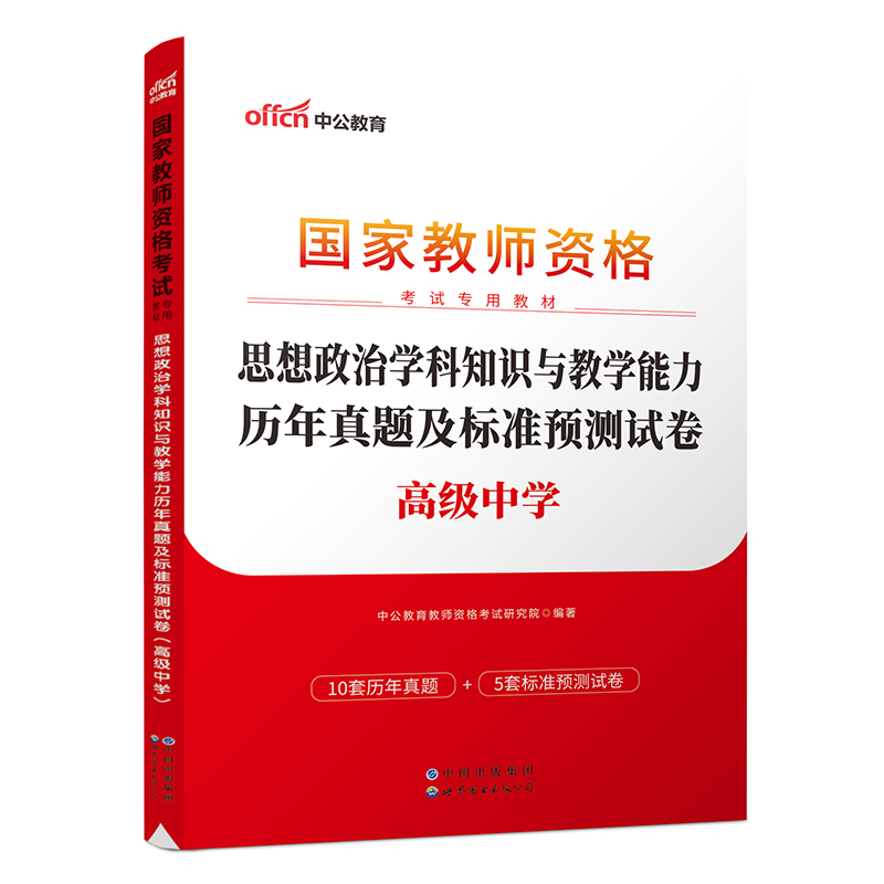 2023国家教师资格考试专用教材·思想政治学科知识与教学能力历年真题及标准预测试卷（高级中学）