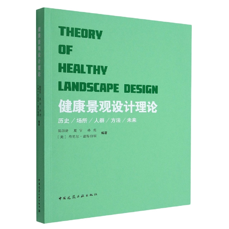 健康景观设计理论(THEORY OF HEALTHY LANDSCAPE DESIGN)