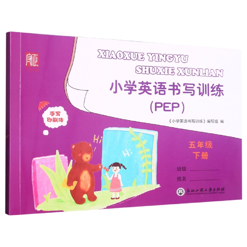 小学英语书写训练(5下PEP)