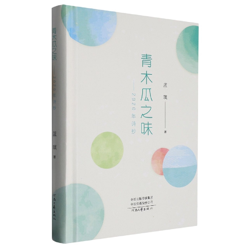 青木瓜之味--2020年诗抄(精)