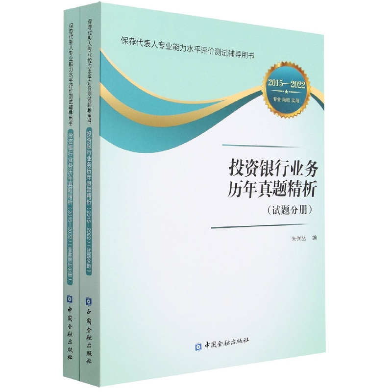 投资银行业务历年真题精析(第二版)2015-2022(全二册)