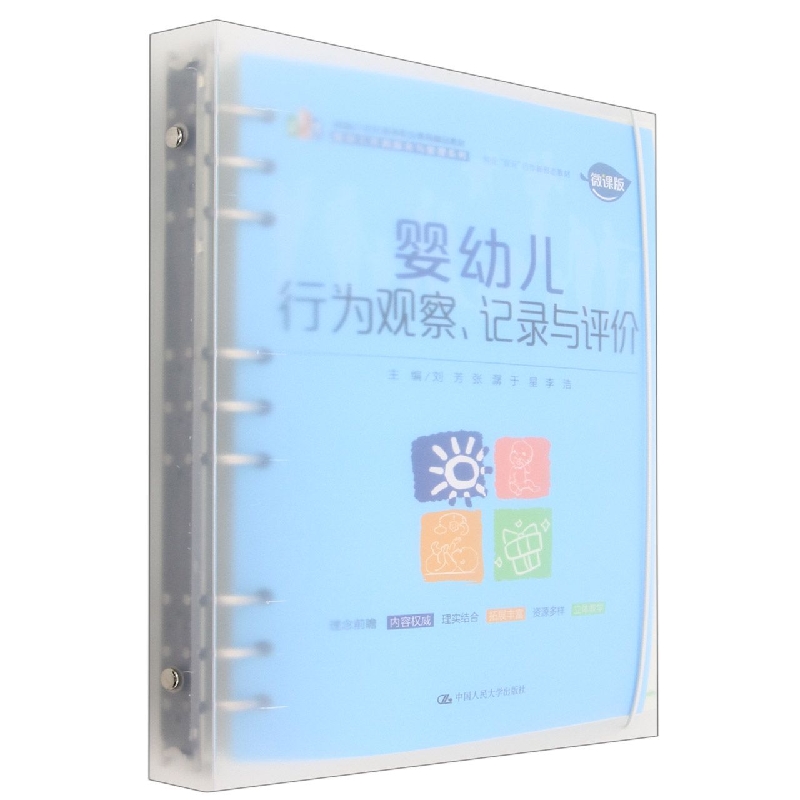 婴幼儿行为观察、记录与评价(新编21世纪高等职业教育精品教材·婴幼儿托育服务与管理 