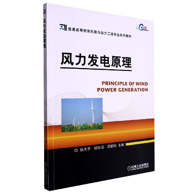 风力发电原理(普通高等教育风能与动力工程专业系列教材)