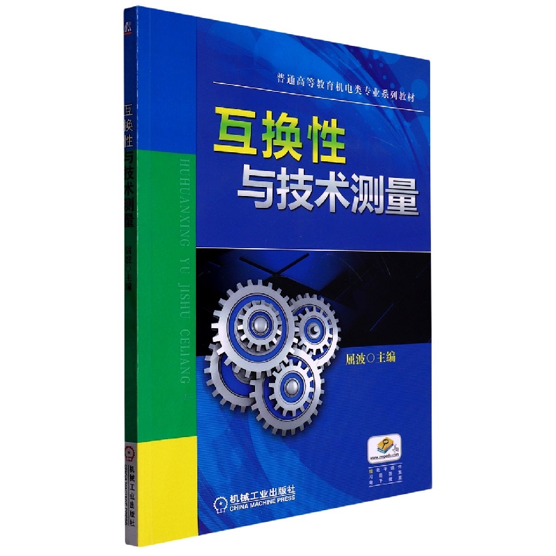 互换性与技术测量