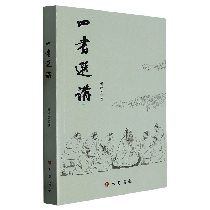 四书选讲