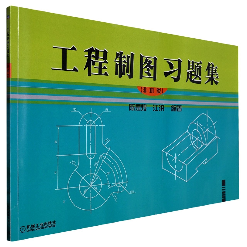 工程制图习题集（非机类）
