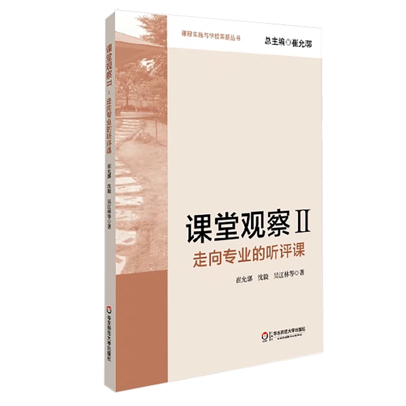 课堂观察（Ⅱ走向专业的听评课）/课程实施与学校革新丛书