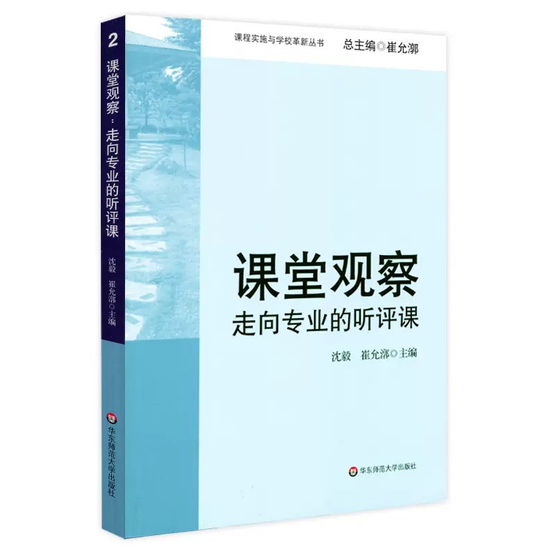 课堂观察(走向专业的听评课)/课程实施与学校革新丛书