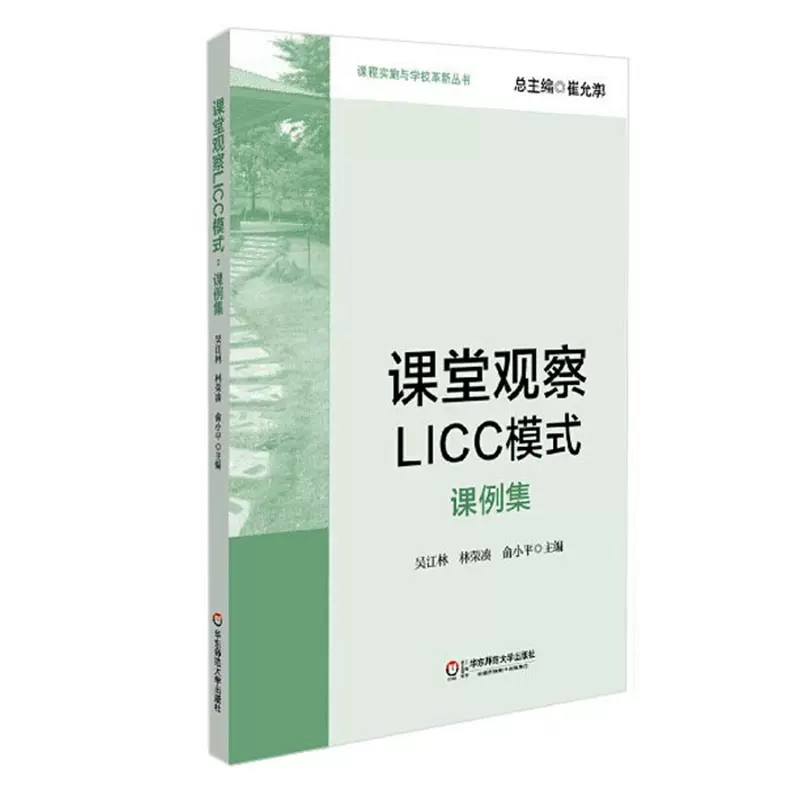 课堂观察LICC模式（课例集）/课程实施与学校革新丛书