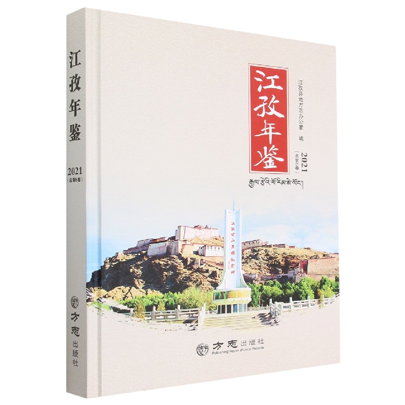 江孜年鉴（2021总第5卷）（精）