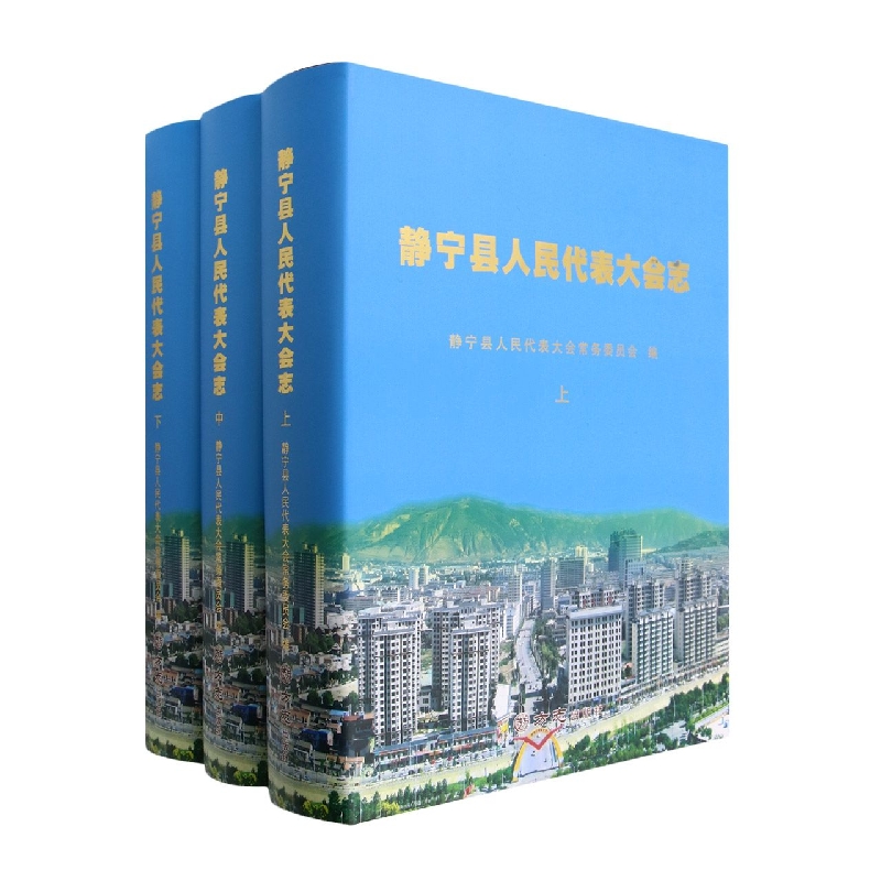 静宁县人民代表大会志（上中下）（精）