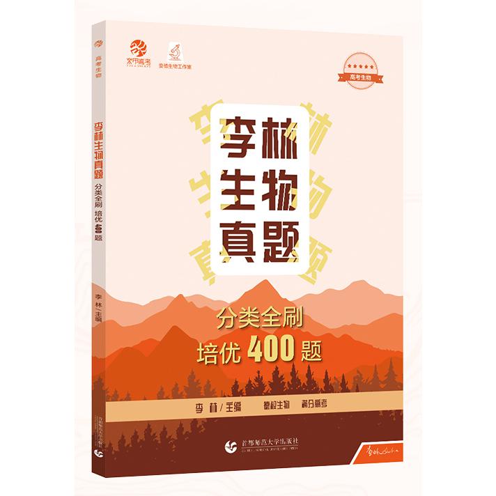 李林生物真题分类全刷 培优400题