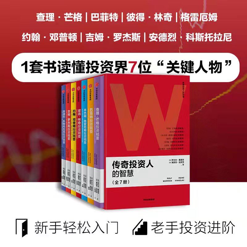 传奇投资人的智慧